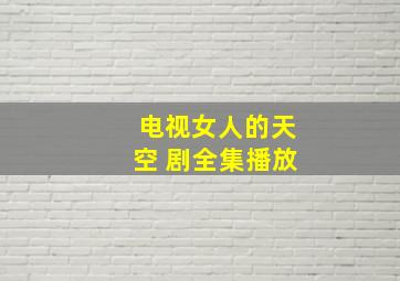 电视女人的天空 剧全集播放